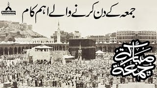 Friday Activities | Juma Ke Din Karne Wale Kaam | Juma Ke Din Ke Sunnat Amal