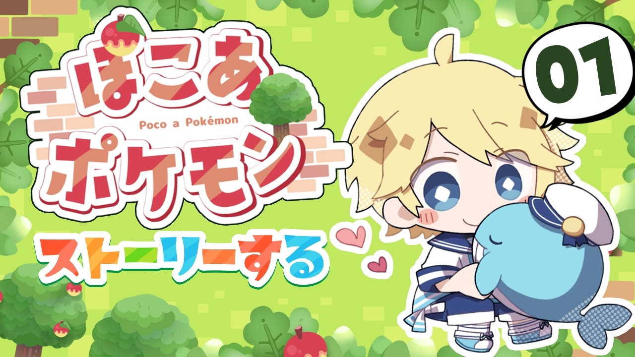 【ぽこポケ01】ぽこ・あ・ポケモン　ストーリーその１　～Vtuberゲーム実況・攻略・ぽこあポケモン・Pokémon Pokopia～