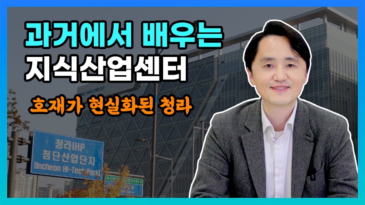 청라 지식산업센터의 과거와 현재, 불확실성을 확실로 만드는 방법