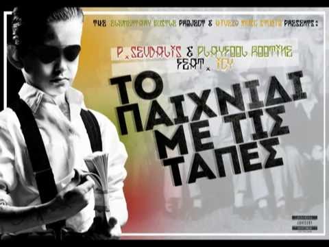 Π.Σεβδαλής & Playfool Rootine feat. ICY - Το Παιχνίδι με τις Τάπες