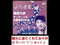 小さい悪魔 / 飯田久彦 サッチーこと大澤幸夫cover 古き良き、懐かし歌謡の好きなカラ友にリクエストいただきました~けど、知らなくって、なんとか聞いてなんとか歌えたのでよろしくで~す(^人^)合掌
