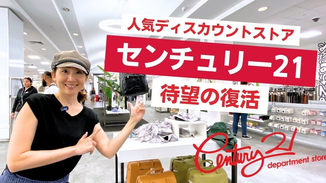 人気ディスカウント店「センチュリー21」体験レポート！破産を乗り越え