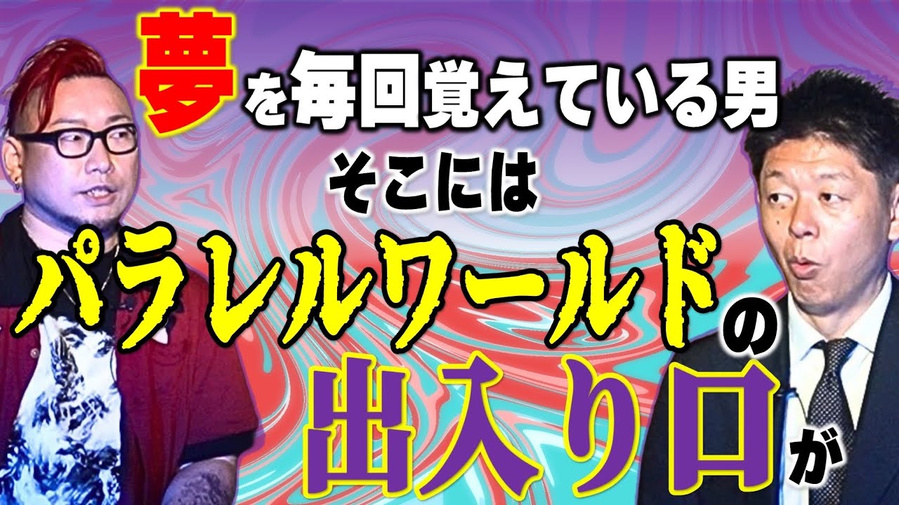 初【ZumA】夢を毎回ハッキリ覚えているZumAさん魂が帰る場所とパラレルワールド出入り口『島田秀平のお怪談巡り』