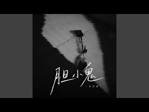 胆小鬼 (R&B氛围版)