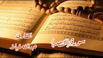 سورة النصر للشيخ عبدالله الخياط رحمه الله