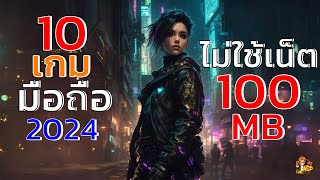 10อันดับ เกมมือถือ ไม่ใช้เน็ต ความจำไม่เกิน 100 MB ภาพสวย 2024