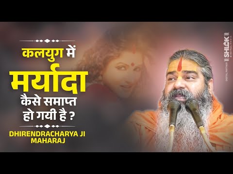 कलयुग में मर्यादा कैसे समाप्त हो गयी है ? Kalyug Me Maryada !! By Dhirendracharya Ji Maharaj