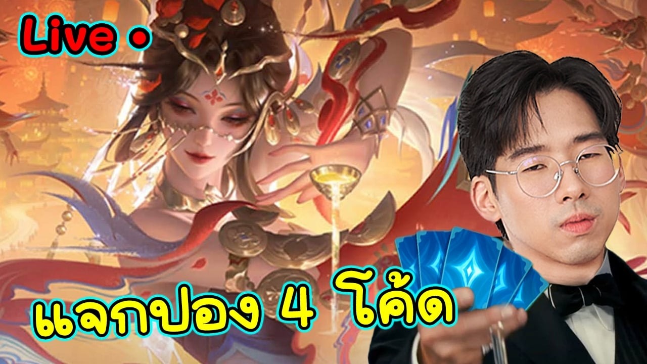 วันนี้แจก 4 โค้ด KOL +1 มาไวไปไว