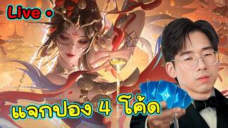 วันนี้แจก 4 โค้ด KOL +1 มาไวไปไว