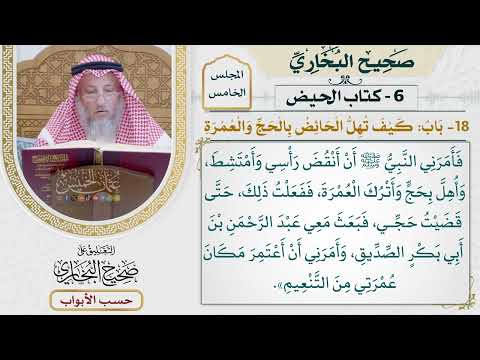 220- باب: كيف تهل الحائض بالحج والعمرة - كتاب الحيض - صحيح البخاري - عثمان الخميس
