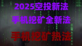 2025年最新挂机项目!手机挖矿项目,网络赚钱新方法,免费赚钱APP推荐,适合打工人副业,手机挂机赚钱教程,币圈小白也能上手,2025年币圈赚钱必看,空投+挖矿双重收益