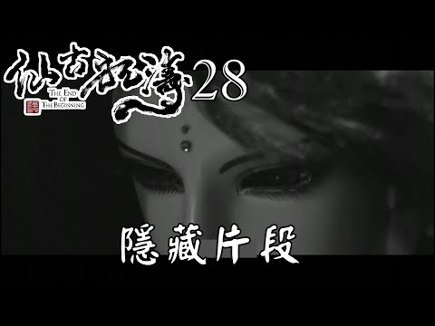 【金光布袋戲 仙古狂濤28】隱藏片段_計畫開始