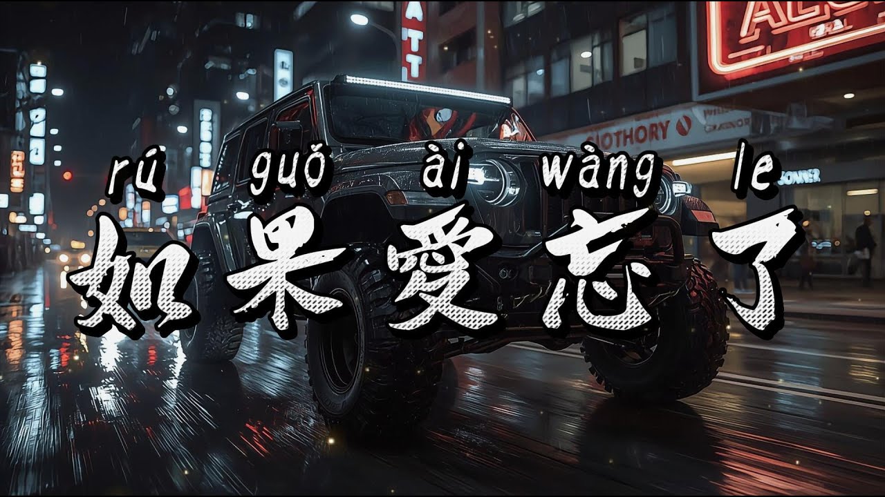 汪苏泷&单依纯 - 如果爱忘了 （DJLeo仔仔 Remix）