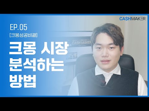 크몽 시장 분석하는 방법 ㅣ 크몽에서 성공하고 싶다면 꼭 보세요! ㅣ 크몽으로 돈버는법 ㅣ 사업유튜버 ㅣep.05ㅣ#크몽 #사업 #창업 #영업