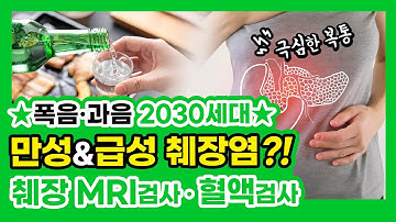 과음&극심한 복통..? 만성·급성 췌장염 증상⁉️ 췌장MRI부터 혈액검사까지 검사과정 브이로그?