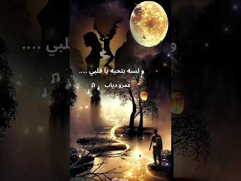 ولسه بتحبه يا قلبي عمرو دياب
