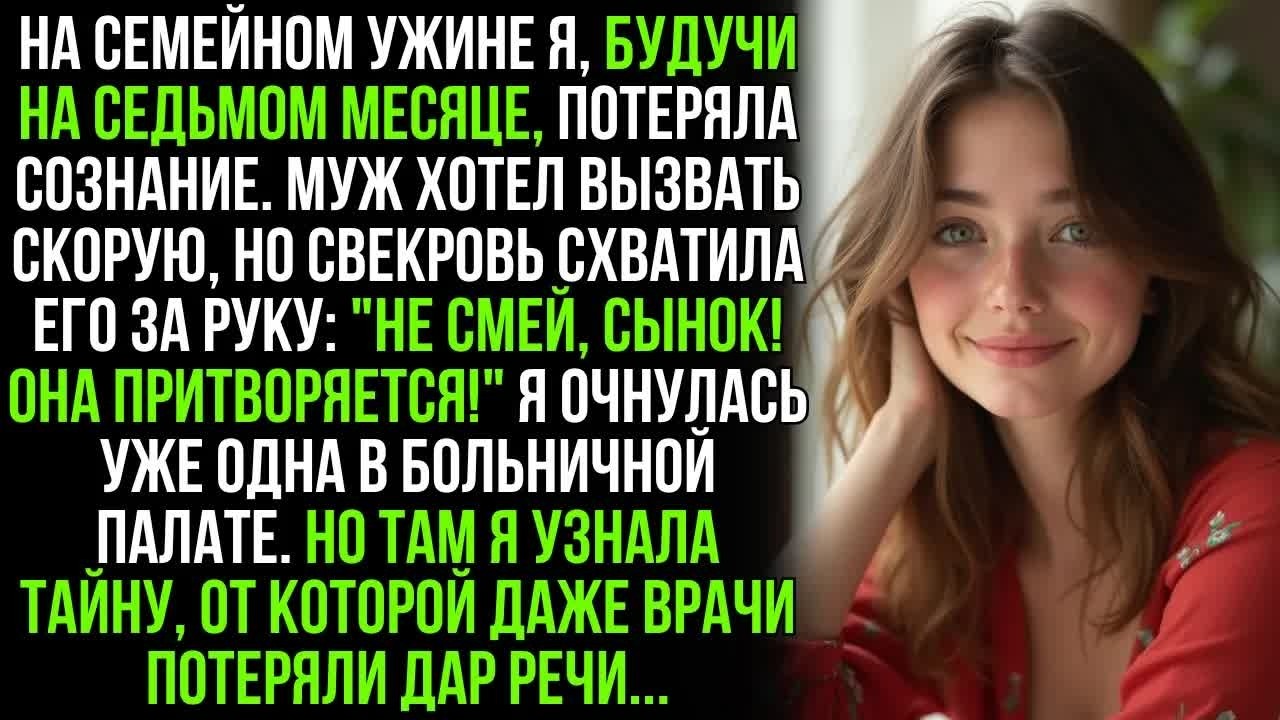 ＂Она притворяется, сынок! Не смей вызывать скорую!＂—крикнула свекровь мужу. Но позже я узнала, что…!