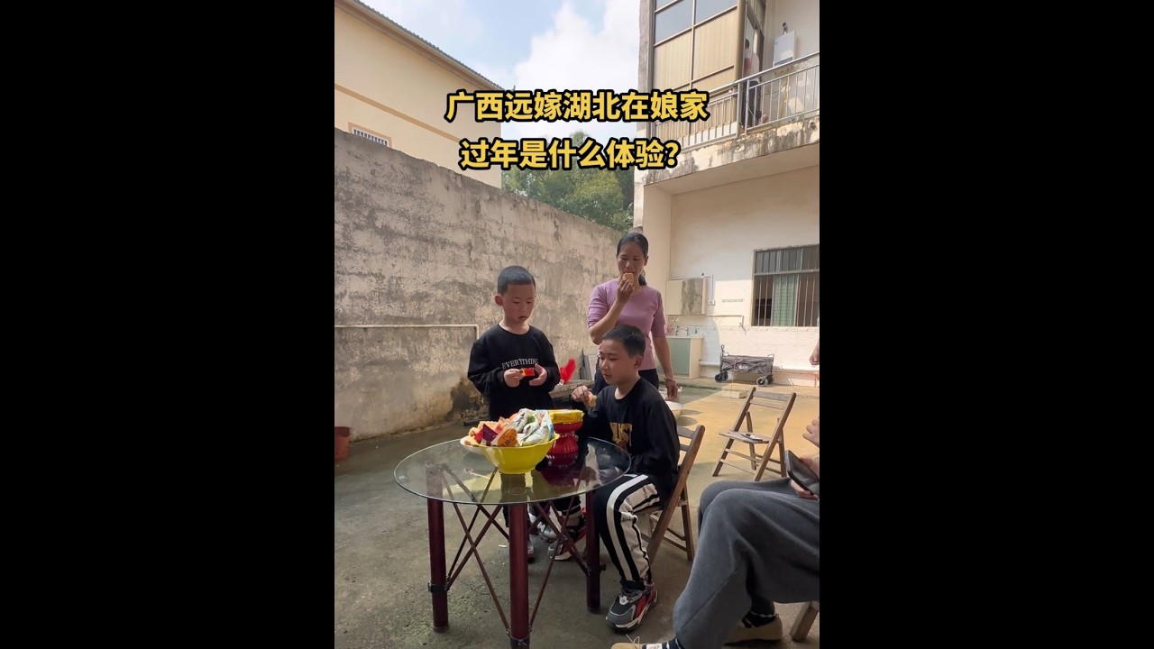 广西远嫁湖北，带孩子跟老公回娘家过年是什么样的体验#农村生活 #记录真实生活 #平凡生活 #我的乡村生活 #除夕快乐