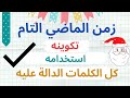 3 شرح الماضي التام كاملا مع ملاحظات هامة جدا Past Perfect Tense 