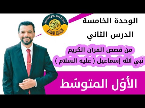 التربية الإسلامية/ الخامس الأول متوسط/ الوحدة الخامسة/ الدرس الثاني/نبي الله إسماعيل ( ع)
