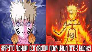 Наруто Одним Взглядом Подчинил Всех Биджу | Альтернативный сюжет Наруто | Все части