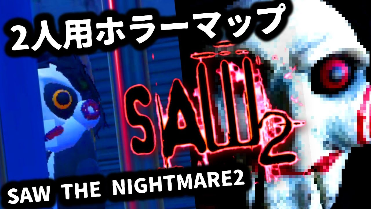 フォートナイトホラーマップ 2人用 Sawの恐怖再び Saw The Nightmare2 をゲーム実況 マップコードあり Youtube