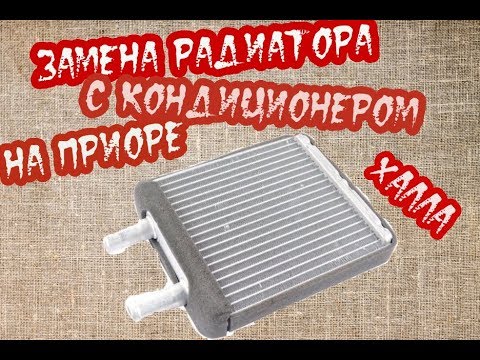 Трв кондиционера приора халла