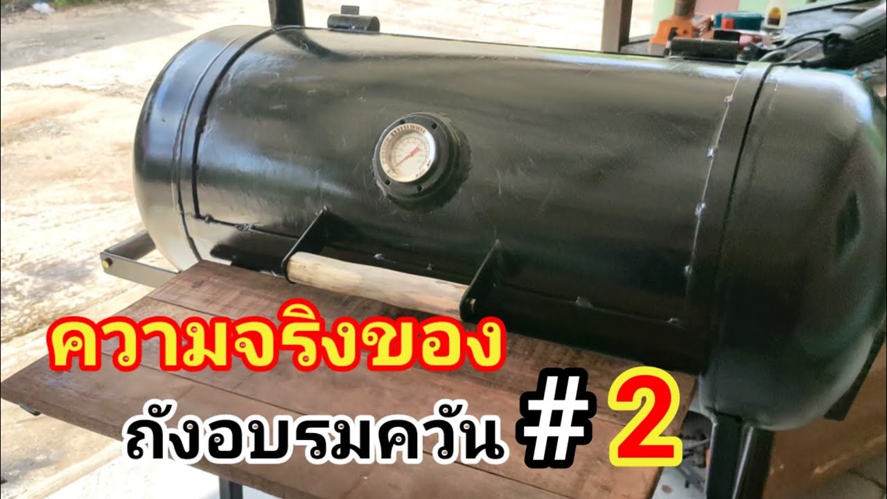 เรียนรู้วิธีทำเตาย่าง ถังรมควัน การทำงานที่ถูกวิธี ตอน# 2