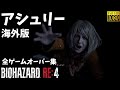 バイオハザードRE4 アシュリー海外版全ゲームオーバー集 ResidentEvil4 Remake Ashley PC Steam PS4 PS5