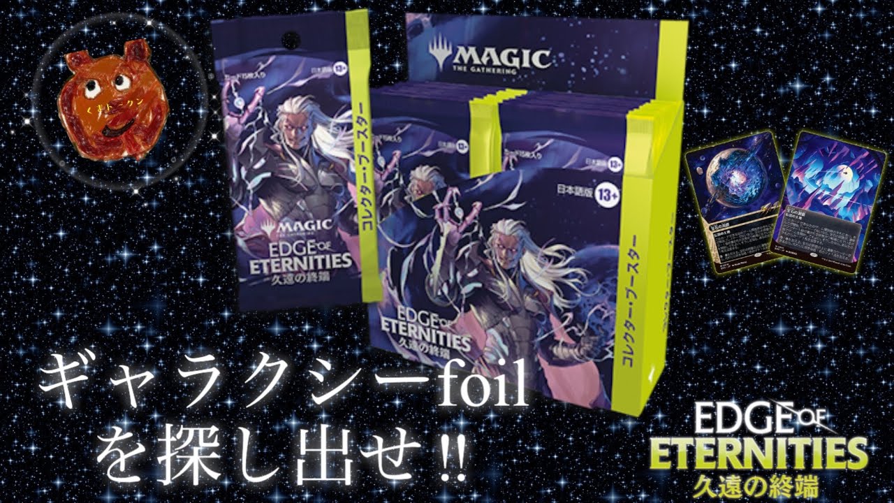 久遠の終端 島 ギャラクシーfoil 25枚セット 日本語 MTG MTG】久遠の終端コレクターブースター開封くま - YouTube