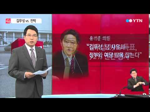 김무성 vs 친박계 '파열음'…허니문 끝났나 / YTN