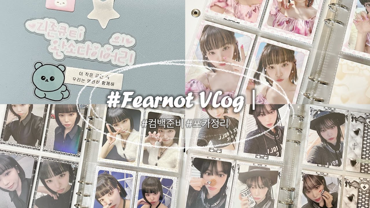 [FEARNOT VLOG] 피어나로그 #03 • 르세라핌 컴백 기다리면서 김채원 포카 정리 🥺