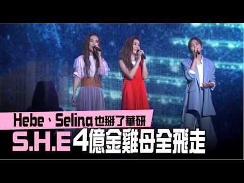【獨家】Hebe、Selina也掰了華研！S.H.E 4億金雞母全飛走 | 蘋果娛樂 | 台灣蘋果日報