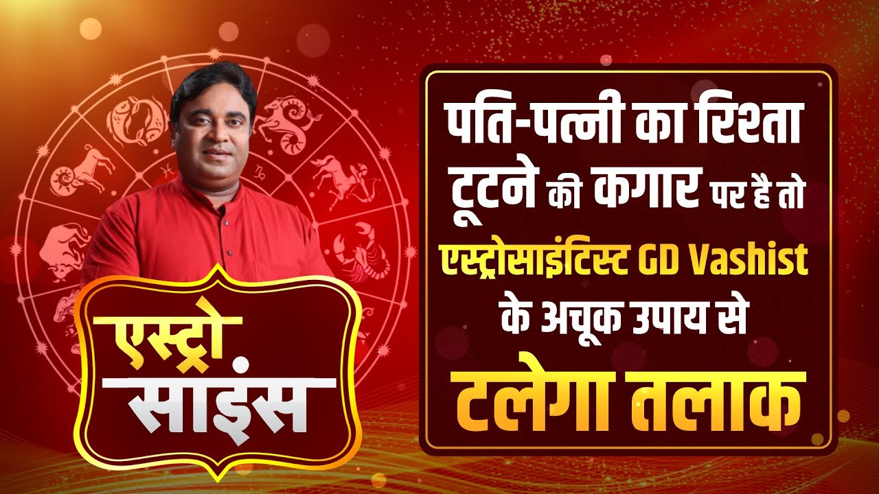 Astro Science:एस्ट्रोसाइंटिस्ट GD Vashist के अचूक उपाय बनाएंगे पति-पत्नी का रिश्ता अटूट, टलेगा तालाक