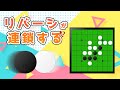 連鎖リバーシ(iOS/Android)