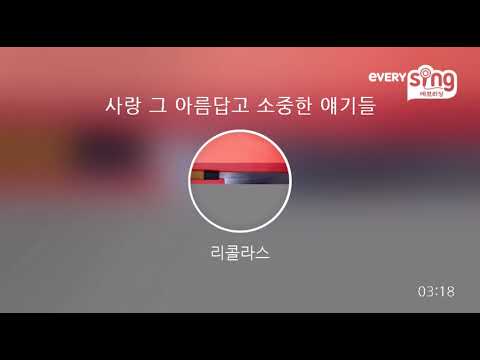 [everysing] 사랑 그 아름답고 소중한 얘기들