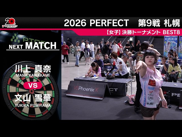 川上 真奈 vs 文山 雪華【女子BEST8】2026 PERFECTツアー 第9戦 札幌
