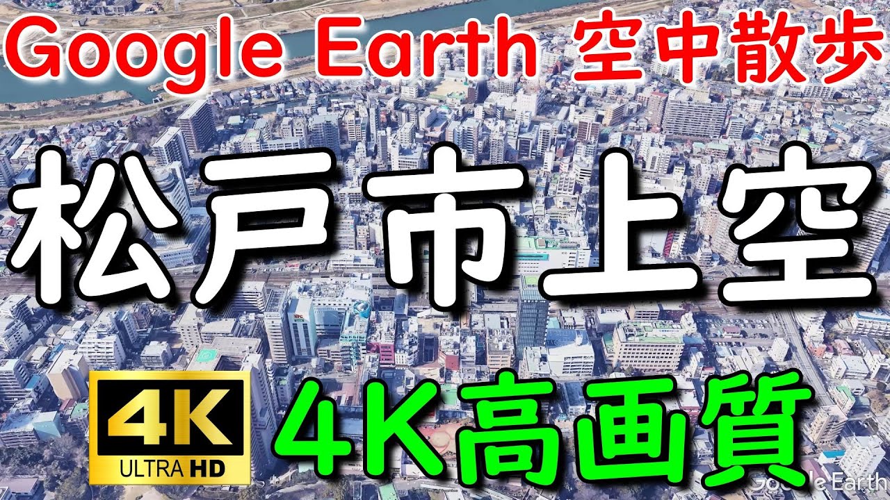 Google Earthで松戸市内を空中散歩してみた 【4K60P】通過スポット字幕入り