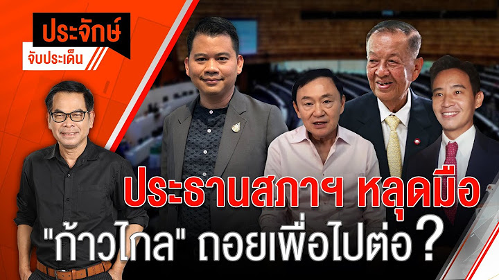 "ประจักษ์" จับประเด็น | 5 ก.ค. 66