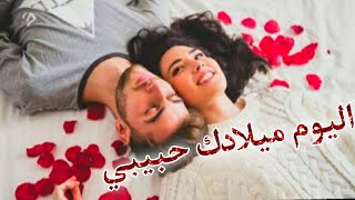 🥳اليوم ميلادك حبيبي❤🎂🎉حالات واتساب اغاني عيد ميلاد حبيبي اغاني لحبيبي بعيد ميلاده كل عام وانت حياتي
