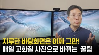 매일 고화질 사진으로 바뀌는 바탕화면 설정 방법 screenshot 2