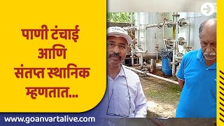 TUEM WATER ISSUES | अनियमित पाणी पुरवठ्यामुळे स्थानिक संतप्त #goa #marathi #goanvartalive