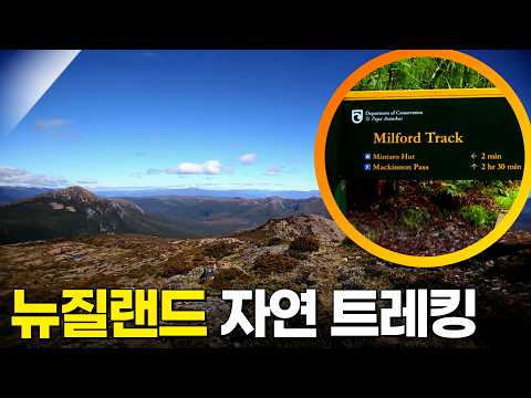 뉴질랜드 여행 [트레킹노트 세상을 걷다] KBS 260802 방송