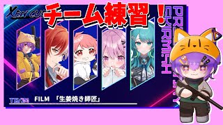 【VALORANT/ #XENCUP 】 前哨戦スクリム!生姜焼き師匠いくぞお! #SYSWIN【Vtuber/菰狐きさらぎ 】