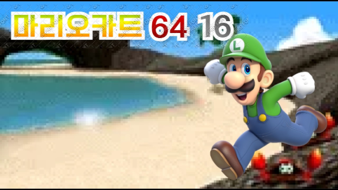 마리오카트64 16