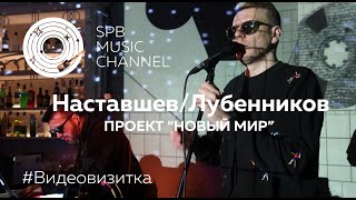 картинка: Наставшев/Лубенников. Проект«Новый мир» #Видеовизитка