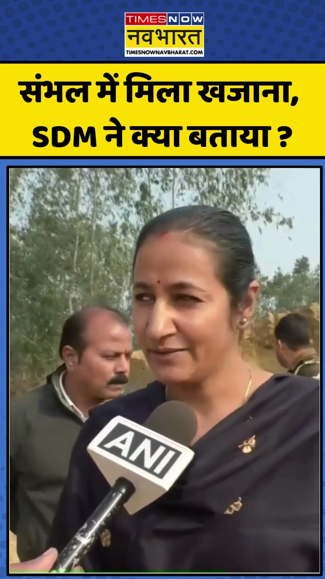 Sambhal Survey: संभल में मिला खजाना, SDM ने क्या बताया ? | #shorts