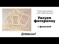 Как нарисовать фоторамку с фамилией. Деревяшкин