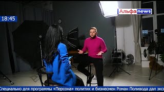 «Всё, кроме КПРФ, - бизнес-проекты», - политик Роман Поливода. Интервью с Ириной Борс