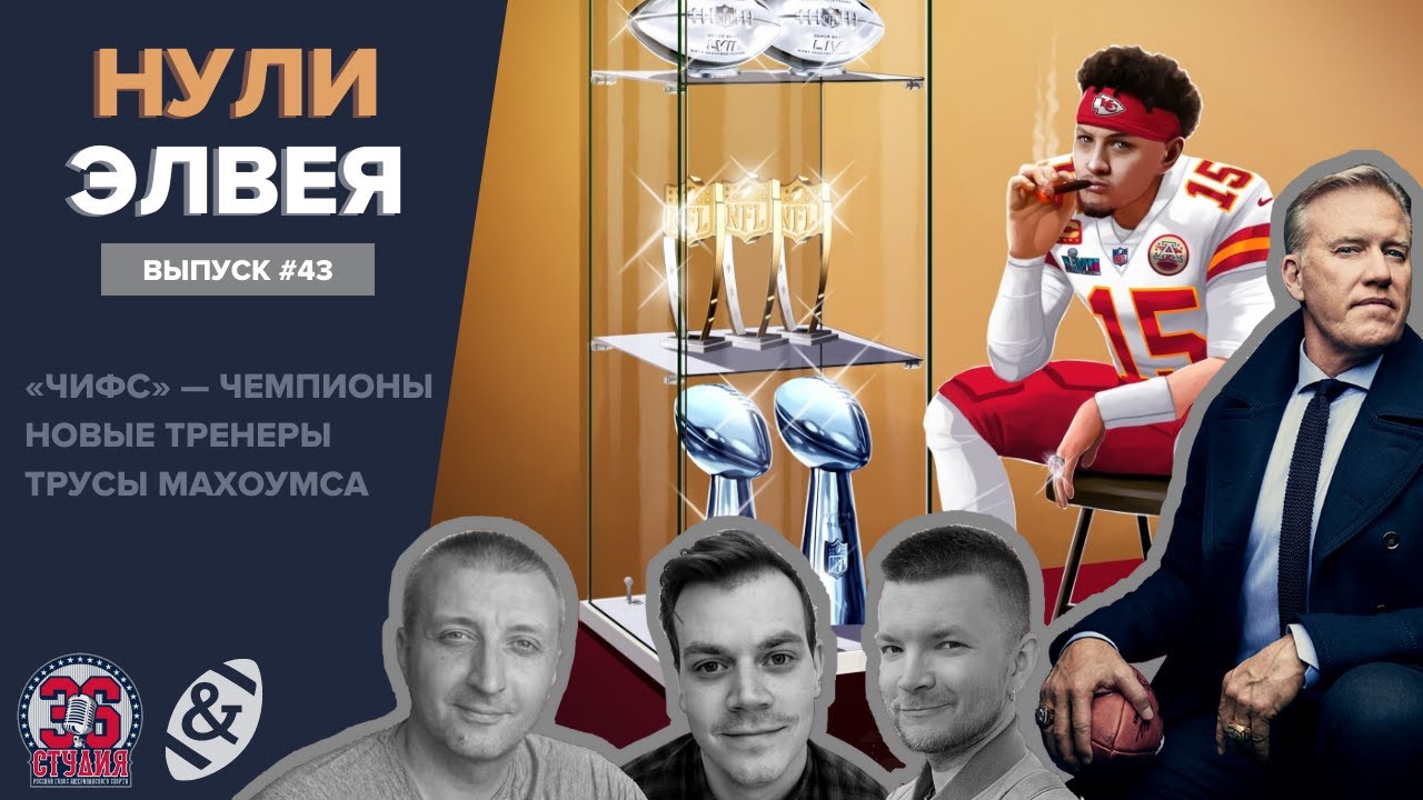 «Нули Элвея» #43. «Чифс» — чемпионы, новые тренеры, трусы Махоумса
